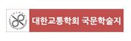 대한교통학회지