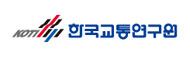 한국교통연구원